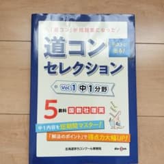 道コン セレクション Vol.1 中1分野 5教科のサムネイル
