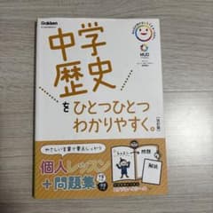 中学歴史をひとつひとつわかりやすく。 改訂版のサムネイル