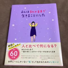 私は私のままで生きることにしたのサムネイル