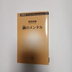 鋼のメンタル　本のサムネイル