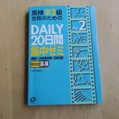 英検準2級DAILY20日間集中ゼミ 英検一次試験対策 英検準2級合格のためのDAILY20日間集中ゼミ 英検一次試験対策 - メルカリ