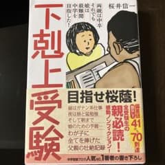 下剋上受験のサムネイル