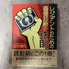 レジデントのための画像診断の鉄則のサムネイル