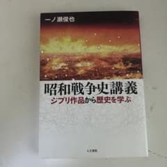 昭和戦争史講義 ジブリ作品から歴史を学ぶのサムネイル