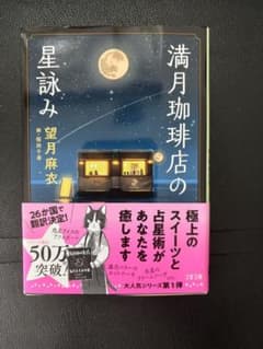 満月珈琲店の星詠み 望月麻衣 文春文庫のサムネイル