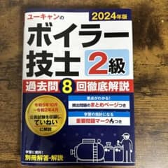ユーキャンのボイラー技士2級過去問8回徹底解説. 2024年版のサムネイル