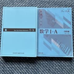 チャート式　基礎からの数学 I+A と、解答編のサムネイル