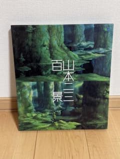 山本二三 百景 愛蔵版画集 エイ出版 直筆サイン&シリアルナンバー入り 山本二三 百景 愛蔵版画集 エイ出版 直筆サイン&シリアルナンバー入り