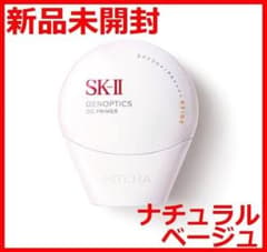 新品】SK-II ジェノプティクス CCプライマー ナチュラルベージュ30g