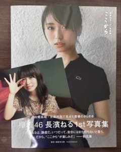 直筆サイン】長濱ねる1st写真集 ここから - メルカリ