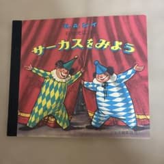 サーカスをみよう H.A.レイ 絵本 - 4
