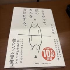 こうやって頭のなかを言語化するのサムネイル