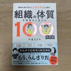 組織の体質を現場から変える100の方法のサムネイル