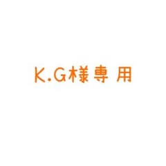 K.G様専用商品のサムネイル