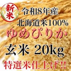 新米！令和8年度産北海道米100%ゆめぴりか玄米20キロ特選米仕上げ