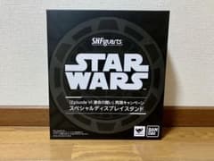 S.H.Figuarts スターウォーズ スペシャルディスプレイスタンドのサムネイル