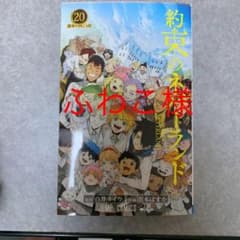 約束のネバーランド 20巻のサムネイル
