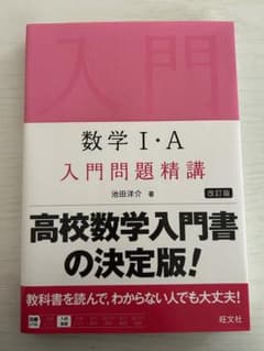 数学 I・A 入門問題精講 改訂版のサムネイル