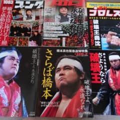週間ゴング15冊＋週間プロレス1冊　計16冊セット 橋本真也。週間ゴング、プロレス。橋本真也追悼増刊号計6冊。 - メルカリ