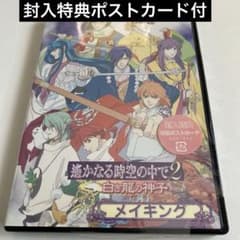 特典ポストカード付【遙かなる時空の中で2 】「白き龍の神子