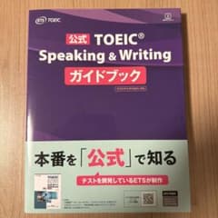 公式TOEIC Speaking & Writing ガイドブックのサムネイル