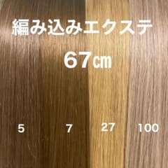 し編み込みエクステ 67 束毛 カラーエクステ - メルカリ