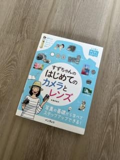 すずちゃんのはじめてのカメラとレンズ 写真の基礎から学べるのサムネイル