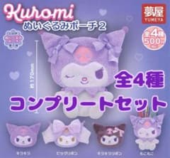 サンリオ クロミ ぬいぐるみポーチ2 キラキラ ビッグリボン もこもこのサムネイル