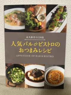 人気バル&ビストロのおつまみレシピのサムネイル