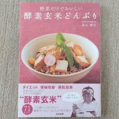 値下げ✨野菜だけでおいしい✨ 玄米酵素どんぶりのサムネイル