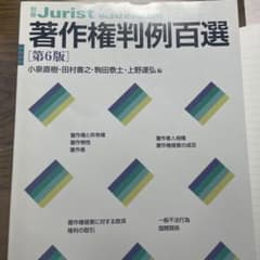 著作権判例百選のサムネイル