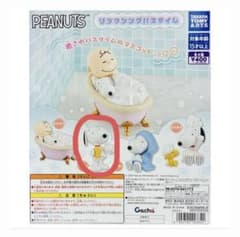 PEANUTS リラクシングバスタイム ガチャ フィギュア　スヌーピーのサムネイル
