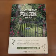 とっておきの英国庭園のサムネイル