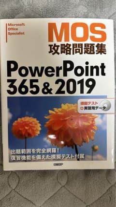 MOS攻略問題集PowerPoint365&2019のサムネイル