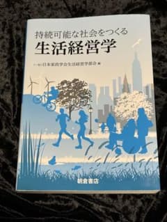 持続可能な社会をつくる 生活経営学のサムネイル