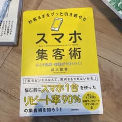 お客さまをグッと引き寄せるスマホ集客術 ひとり起業・副業がうまくいく!のサムネイル
