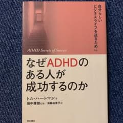 なぜADHDのある人が成功するのか : 自分らしいビジネスライフを送るためにのサムネイル