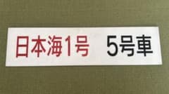 鉄道部品　寝台特急日本海　乗車口案内板のサムネイル