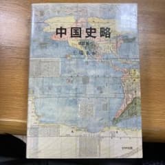 中国史略のサムネイル