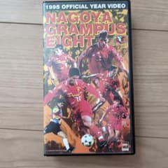 1995名古屋グランパスエイトオフィシャルイヤービデオ - メルカリ