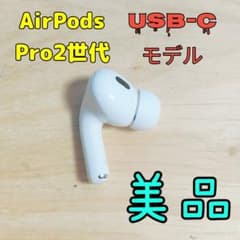 Apple AirPods Pro 2世代 Type-C 片耳 L 左耳 15 - メルカリ