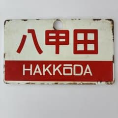 鉄道 サボ 八甲田 HAKKŌDA 看板
