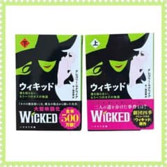 ウィキッド 誰も知らない、もう一つのオズの物語 上下巻のサムネイル