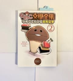 なめこ文学全集2のサムネイル