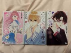 ふたりで恋をする理由 3巻 4巻 5巻 セットのサムネイル