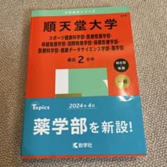 順天堂大学 大学赤本シリーズ 2025のサムネイル