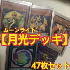遊戯王 月光デッキ (ムーンライト) 47枚セットのサムネイル