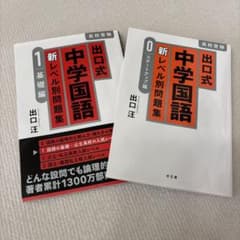 出口式 中学国語 新レベル別問題集 0 1 2冊セットのサムネイル