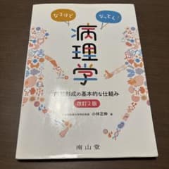 なるほどなっとく!病理学 病態形成の基本的な仕組みのサムネイル