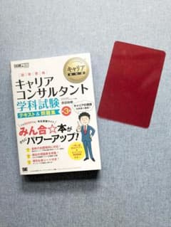 【ほぼ新品】キャリアコンサルタント 学科試験 テキスト&問題集 第３版のサムネイル
